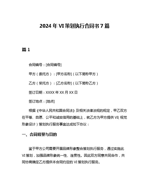 2024年VI策划执行合同书7篇