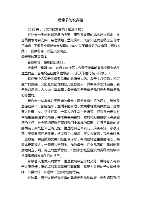 2021关于母亲节的发言稿（精选5篇）