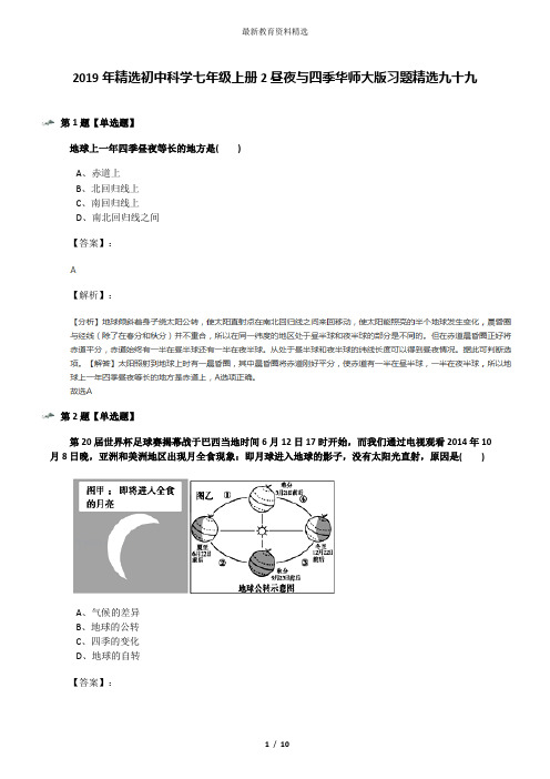 2019年精选初中科学七年级上册2昼夜与四季华师大版习题精选九十九