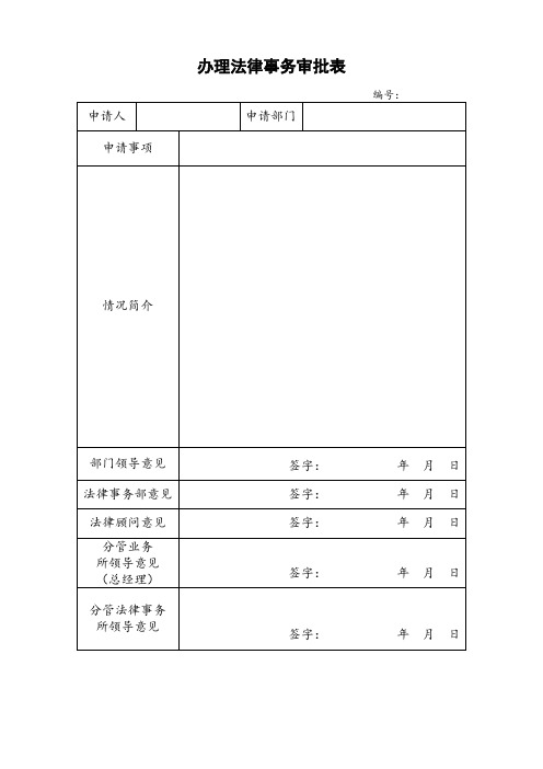 办理法律事务审批表
