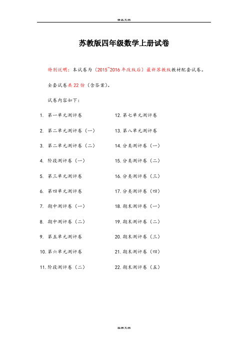 2015~2016年最新苏教版四年级数学上册试卷1全程测评卷(全套)(附完整答案).doc