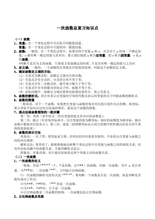 初中数学一次函数总复习知识点