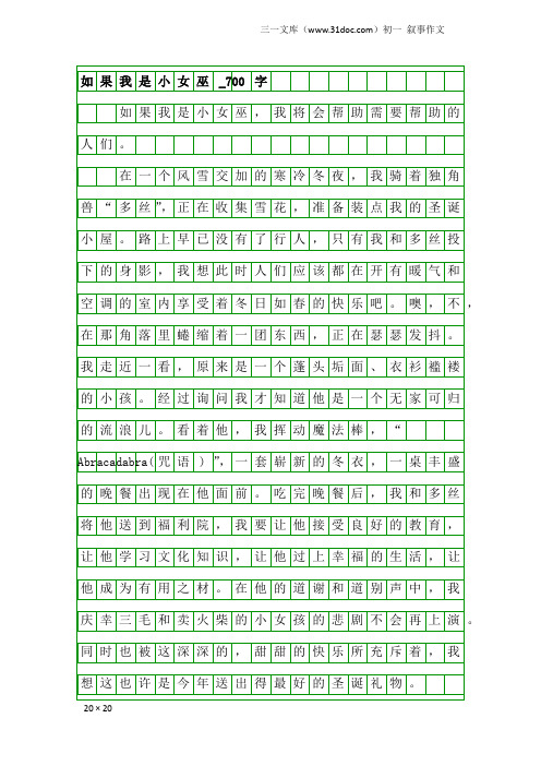 初一叙事作文:如果我是小女巫_700字