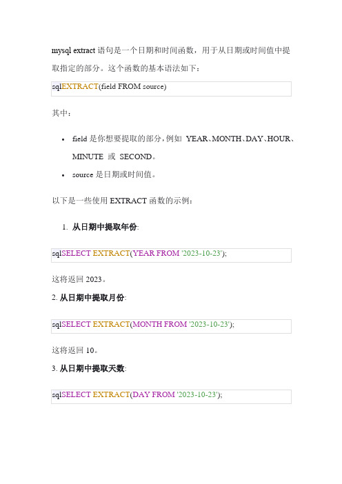 mysql extract语句