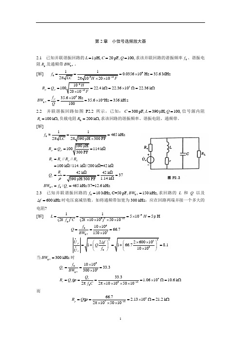 廖惜春 高频电子线路课后答案