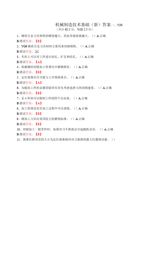 武汉理工大学-机械制造技术基础(新)答案