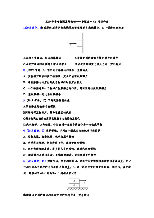2019年中考物理真题集锦——专题三十五：运动和力(word版含答案)
