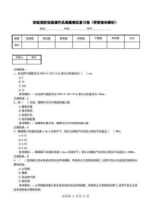 初级消防设施操作员真题模拟复习卷(带答案和解析)