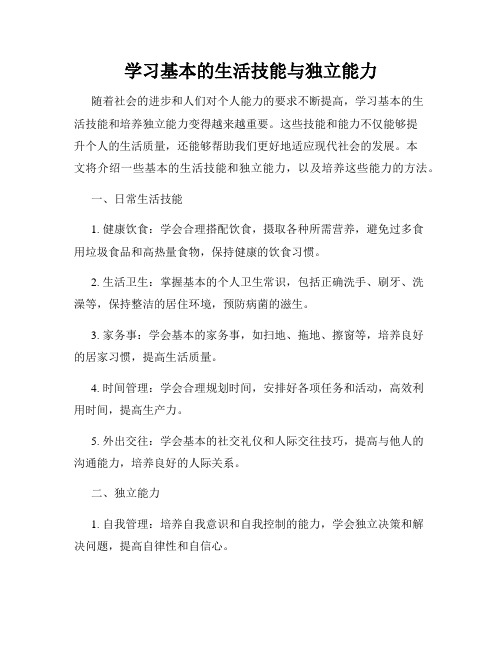 学习基本的生活技能与独立能力