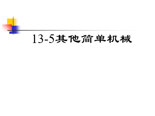 人教物理九年级其他简单机械ppt课件