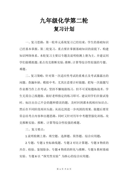 九年级化学第二轮复习计划