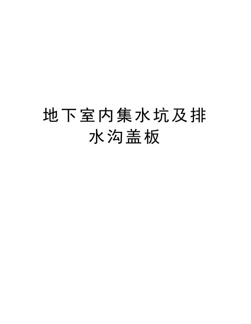 地下室内集水坑及排水沟盖板说课讲解