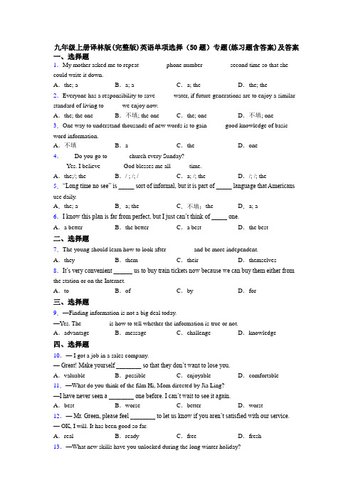 九年级上册译林版(完整版)英语单项选择（50题）专题(练习题含答案)及答案