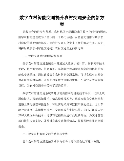 数字农村智能交通提升农村交通安全的新方案