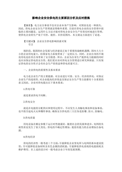 影响企业安全供电的主要原因分析及应对措施