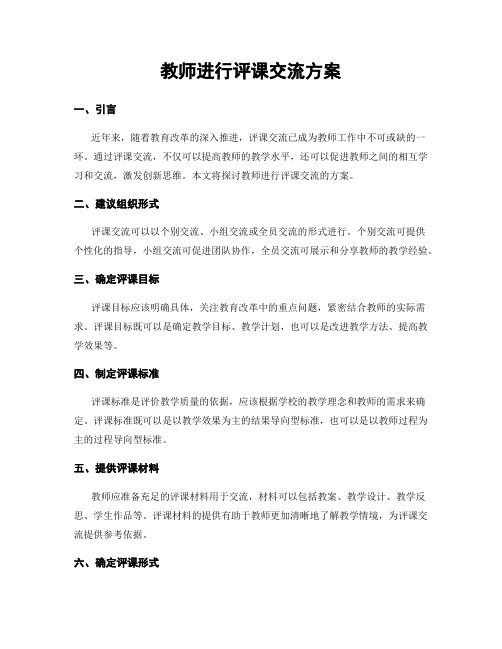 教师进行评课交流方案