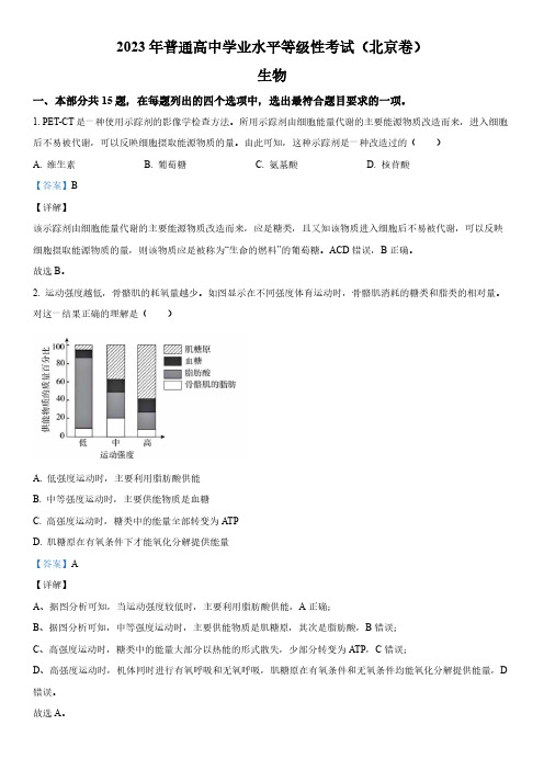 2023年普通高中学业水平等级性考试(北京卷) 生物