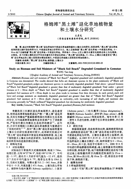 格姆滩“黑土滩”退化草地植物量和土壤水分研究