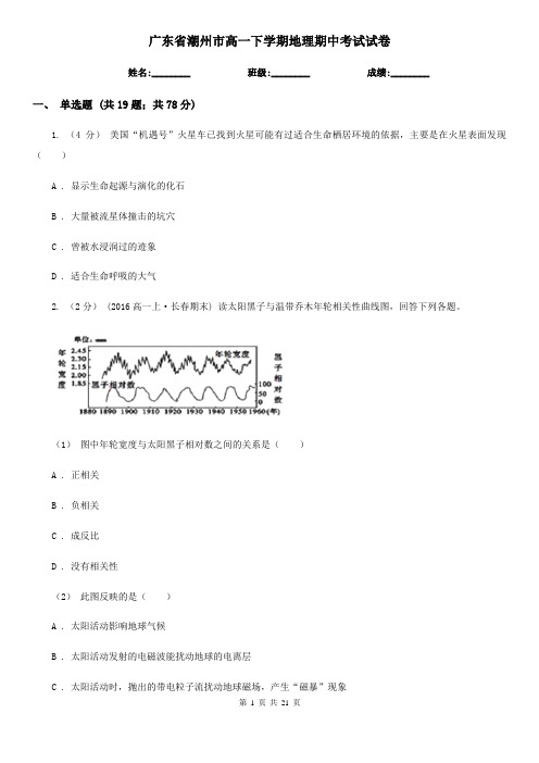 广东省潮州市高一下学期地理期中考试试卷