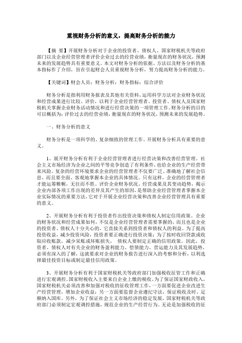 重视财务分析的意义,提高财务分析的能力