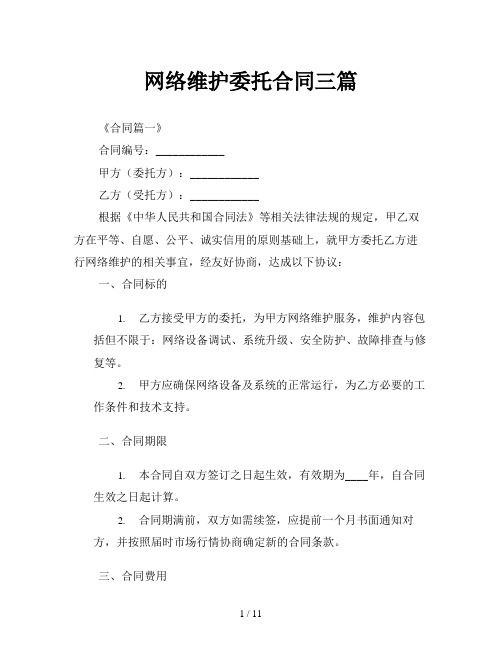 网络维护委托合同三篇