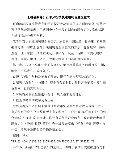 【税会实务】汇总分析法快速编制现金流量表