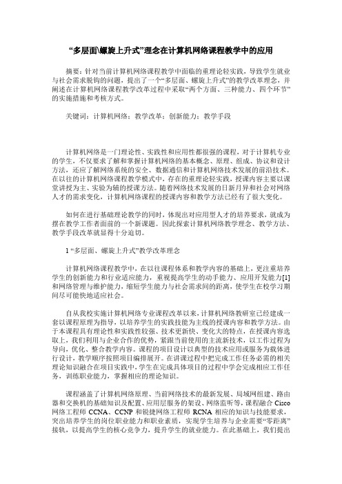 “多层面-螺旋上升式”理念在计算机网络课程教学中的应用