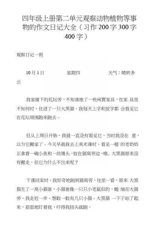 四年级上册第二单元观察动物植物等事物的作文日记大全(习作200字300字400字)