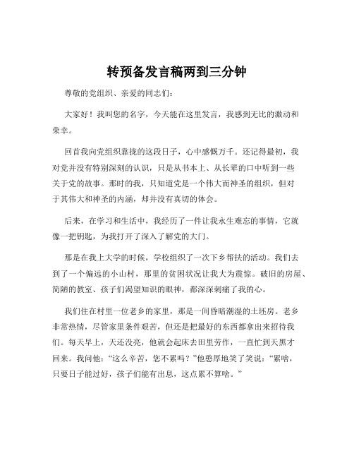 转预备发言稿两到三分钟