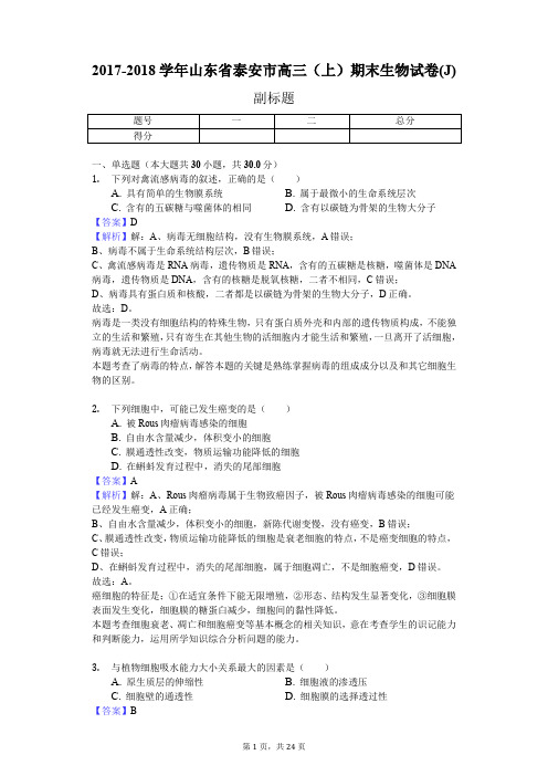 2017-2018学年山东省泰安市高三(上)期末生物试卷(J)