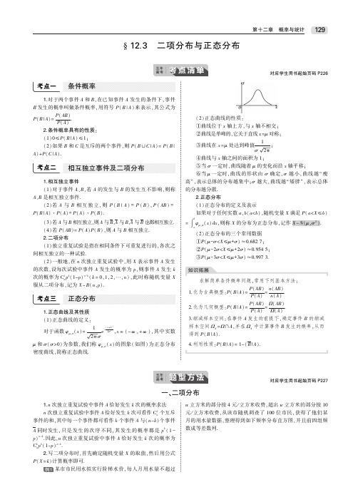 §12.3 二项分布与正态分布 高考数学(理科,课标三)复习专题