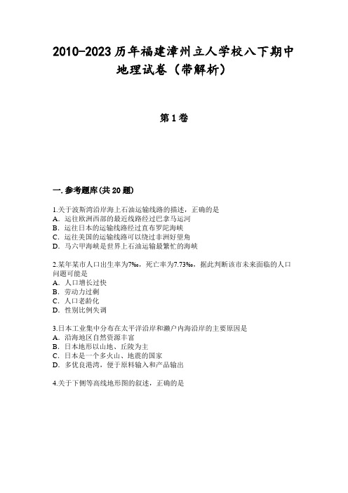 2010-2023历年福建漳州立人学校八下期中地理试卷(带解析)