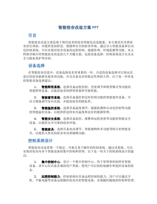 智能宿舍改造方案ppt