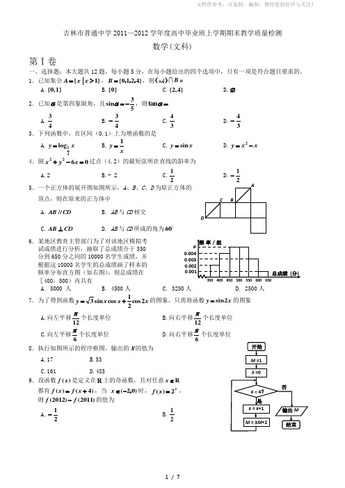 吉林省吉林市2012届高三上学期期末考试数学(文)试题