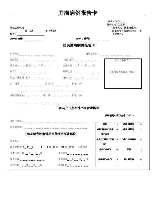 肿瘤病例报告卡