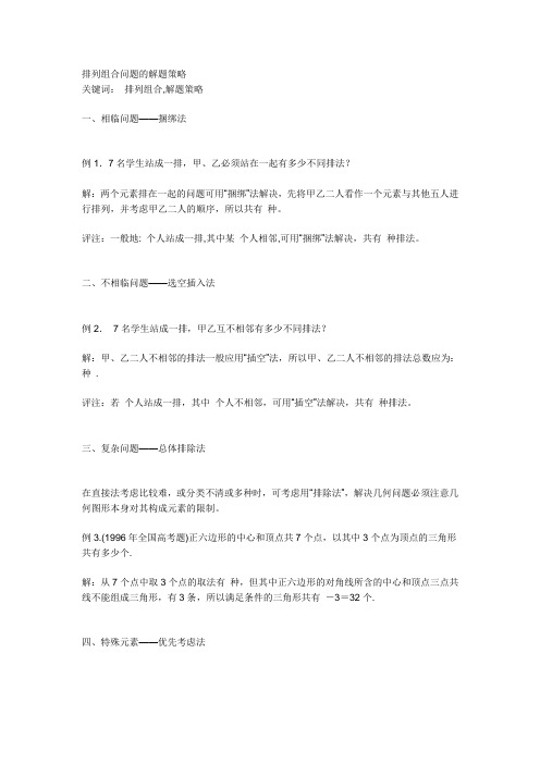 排列组合问题的解题策略