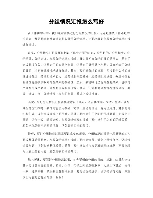 分组情况汇报怎么写好