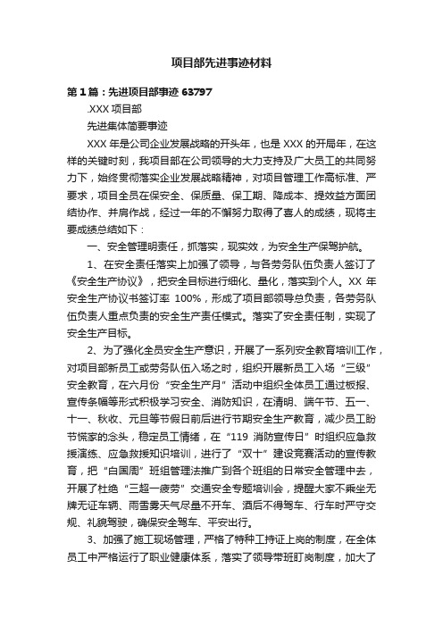 项目部先进事迹材料