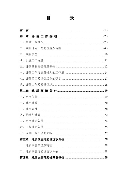 阜新德盛鑫矿业有限公司旧庙铁矿地质灾害危险性评估报告