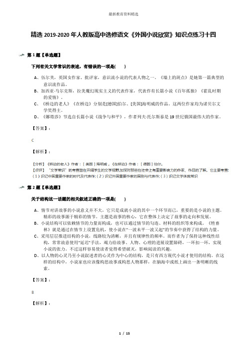 精选2019-2020年人教版高中选修语文《外国小说欣赏》知识点练习十四