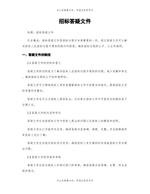 招标答疑文件