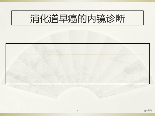 消化道早癌的内镜诊断 ppt课件