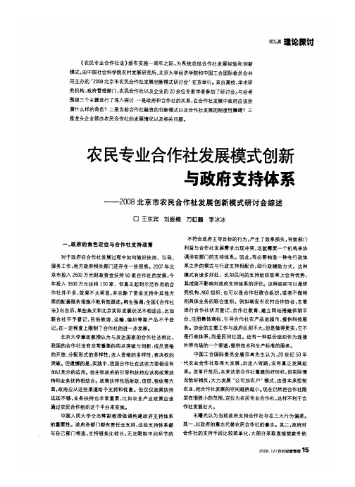 农民专业合作社发展模式创新与政府支持体系——2008北京市农民合作社发展创新模式研讨会综述