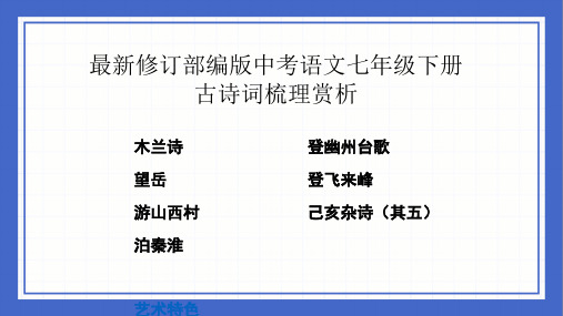 最新修订部编版中考语文七年级下册古诗词梳理赏析