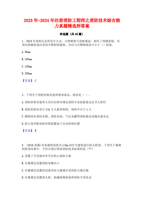 2023年-2024年注册消防工程师之消防技术综合能力真题精选附答案