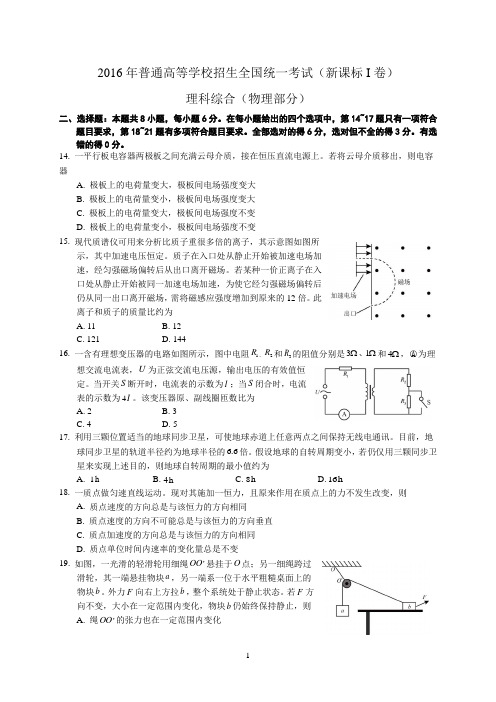 2016年普通高等学校招生全国统一考试(新课标I卷)