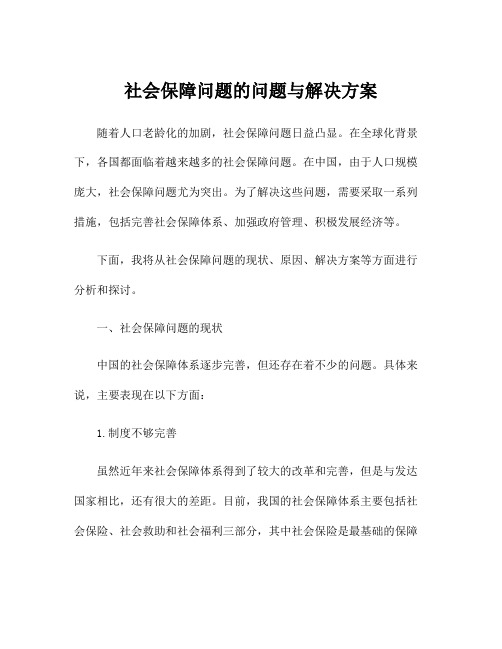 社会保障问题的问题与解决方案