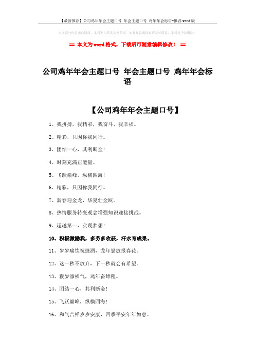 【最新推荐】公司鸡年年会主题口号 年会主题口号 鸡年年会标语-推荐word版 (3页)