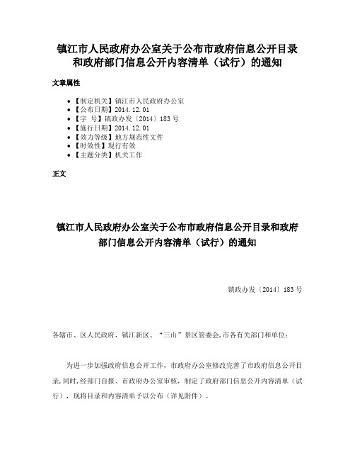 镇江市人民政府办公室关于公布市政府信息公开目录和政府部门信息公开内容清单（试行）的通知