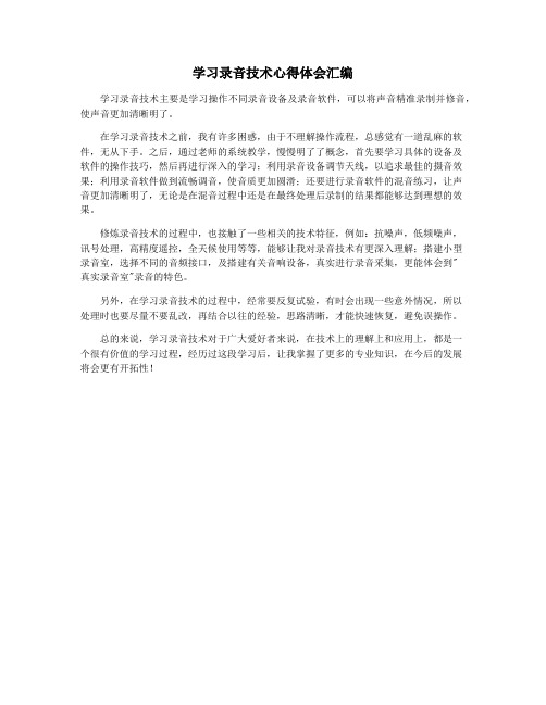 学习录音技术心得体会汇编